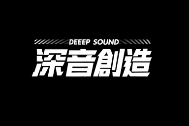 DeepSound 深音創造