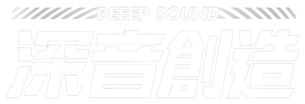 DeepSound 深音創造