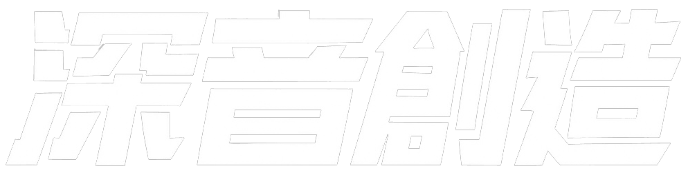 深音創造